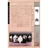 11粤曲(岭南文化知识书系)978721805875722