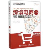 11跨境电商:阿里巴巴速卖通宝典(第2版)978712126388022