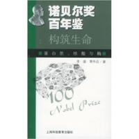 11诺贝尔奖百年鉴——构筑生命:蛋白质核酸与酶978754282768522