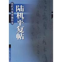 11陆机平复帖——历代名家墨迹传真978780672117922