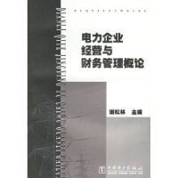 11电力企业经营与财务管理概论978750830339022