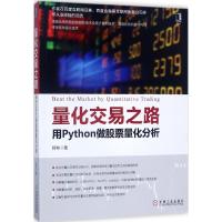 11量化交易之路:用Python做股票量化分析978711157521422