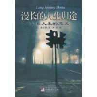 11漫长的人生归途-探索人生的意义978751170699722