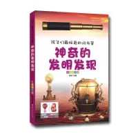 11孩子们最好奇的问与答--神奇的发明发现978753857988822