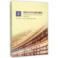 11世界大学学术排名解析2014/2015978731313639822