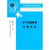 11水产动物营养与饲料学978710904213122