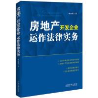 11房地产开发企业运作法律实务978750934586322