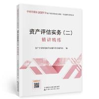 11资产评估实务(二)精讲精练(2021年版)978752230435922