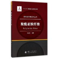 11聚酰亚胺纤维/高性能纤维技术丛书978711811130922