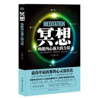 11冥想:唤醒内心强大的力量978751133035222