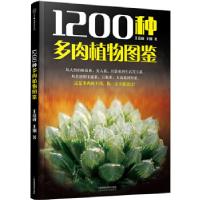 111200种多肉植物图鉴(汉竹)978755377166322