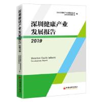 11深圳健康产业发展报告978751366310622