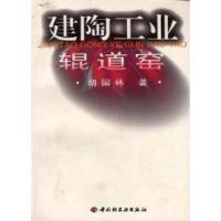 11建陶工业辊道窑978750192222222