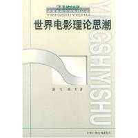 11世界电影理论思潮/21世纪中国影视艺术系列丛书978750433804422