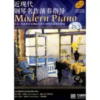 11近现代钢琴名作演奏指导978780751257822