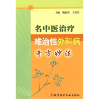 11名中医治疗难治性外科病奇方妙法978750235131122