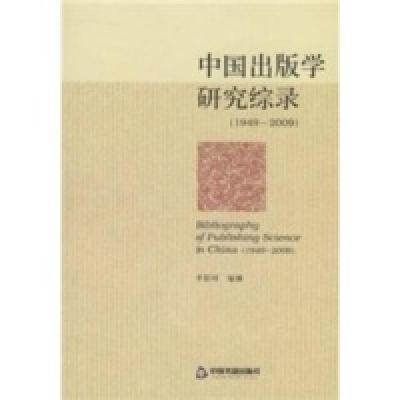 111949-2009-中国出版学研究综录978750682121622