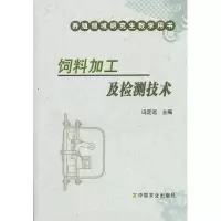 11饲料加工及检测技术978710916577922