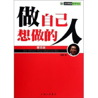 11做自己想做的人(精华版)978754263621822