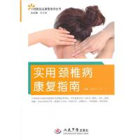 11实用颈椎病康复指南.中西医结合康复指导丛书978750915873922