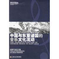 11中国与东亚诸国的音乐文化流动978780692240822