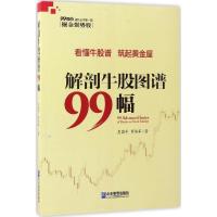 11解剖牛股图谱99幅978751641486622