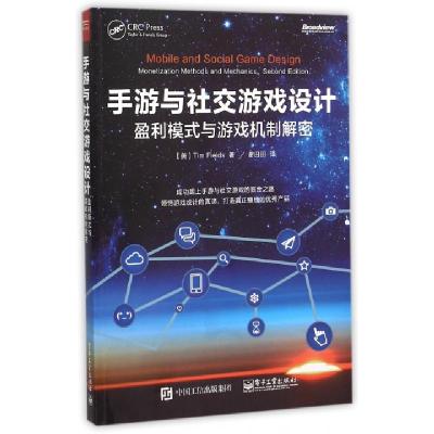 11手游与社交游戏设计(盈利模式与游戏机制解密)978712127503622