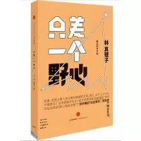 11只差一个野心978750865668722