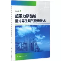 11超重力磷酸钠湿式再生烟气脱硫技术978712228578222