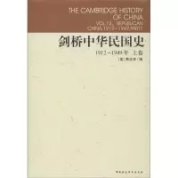 11剑桥中华民国史(1912-1949上卷)978750041288522
