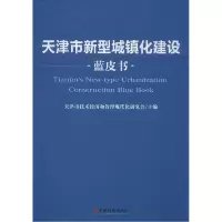 11天津市新型城镇化建设蓝皮书978751363307922