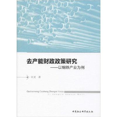 11去产能财政政策研究——以钢铁产业为例978752035209322