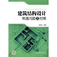 11建筑结构设计常遇问题及对策978750837911122