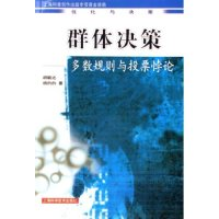 11群体决策--多数规则与投票悖论(优化与决策)978753238694922