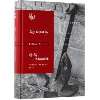 11对马--日本海海战(精)/俄苏文学经典译著978710806503222