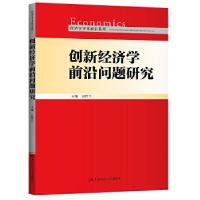 11创新经济学前沿问题研究(经济学学术前沿系列)9787300289519