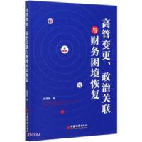 11高管变更、政治关联与财务环境恢复978751365712922