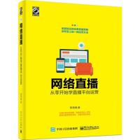 11网络直播:从零开始学直播平台运营978712134538822