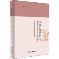 11本原与延异 德里达对传统形而上学的解构978710017706122