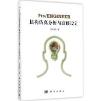 11Pro/ENGINEER机构仿真分析与高级设计978703053806222