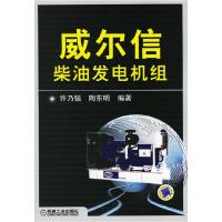 11威尔信柴油发电机组978711118997822