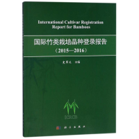 11国际竹类栽培品种登录报告(2015-2016)/史军义978703055812122