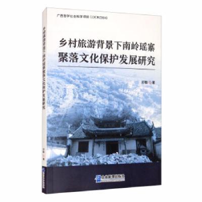 11乡村旅游背景下南岭瑶寨聚落文化保护发展研究978751642223622