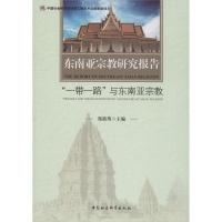 11东南亚宗教研究报告 "一带一路"与东南亚宗教研究9787520331463
