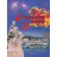 11中国节庆会展旅游商务手册-2010-2011年版978750323755322