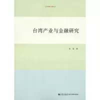 11台.湾产业与金融研究978751081243922