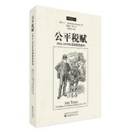 11公平税赋--1914-1979年英国税收政治978751418111122