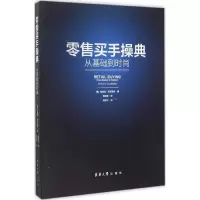11零售买手操典978756690810022