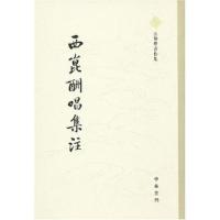 11西崑酬唱集注978710105578822
