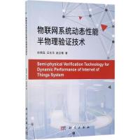 11物联网系统动态性能半物理验证技术978703054056022